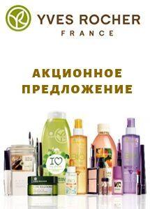 Акции и скидки в Yves Rocher